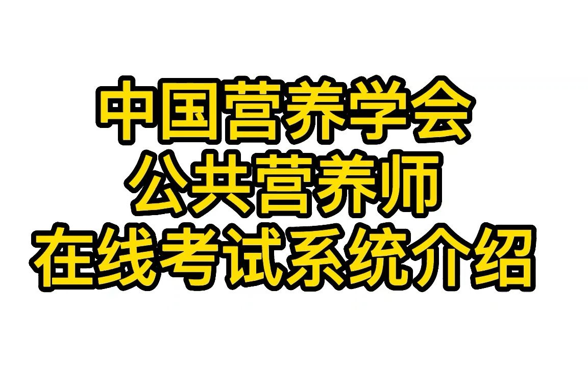 中国营养学会公共营养师在线考试系统介绍哔哩哔哩bilibili