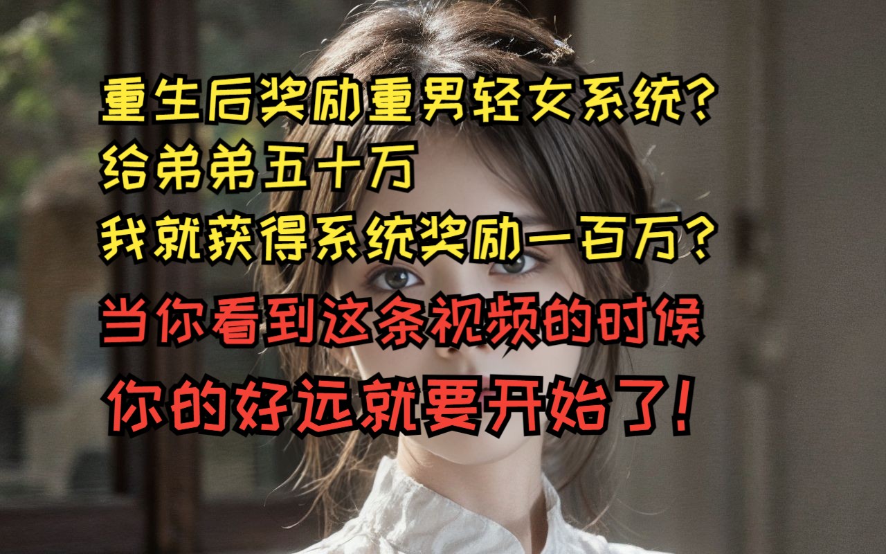 [图]重生后有重男轻女系统？给弟弟五十万，我就获得奖励一百万？