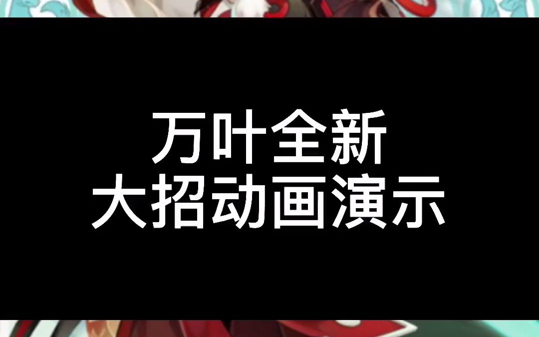 523_万叶大招改版了!好帅!#雾海悬谜境 #原神 #枫原万叶