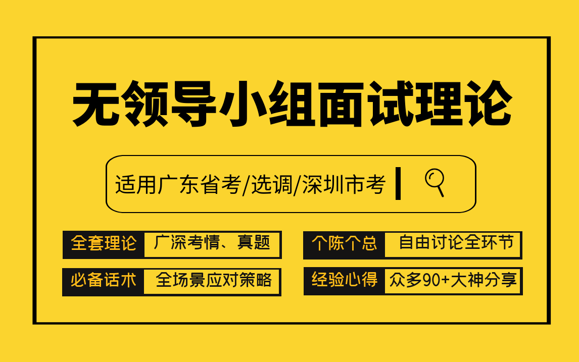 广东省考广东选调无领导面试理论体系课(广东上岸率领先)哔哩哔哩bilibili