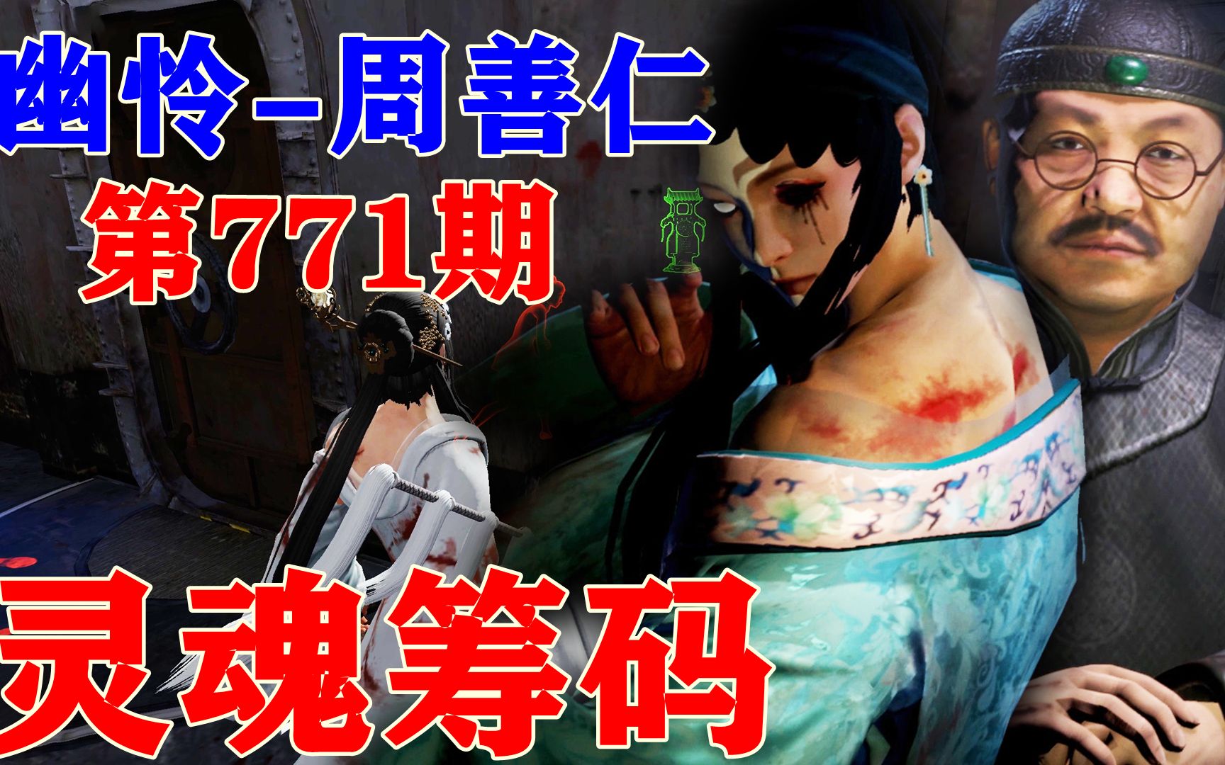 灵魂筹码 第771期.幽怜-周善仁_哔哩哔哩bilibili_攻略