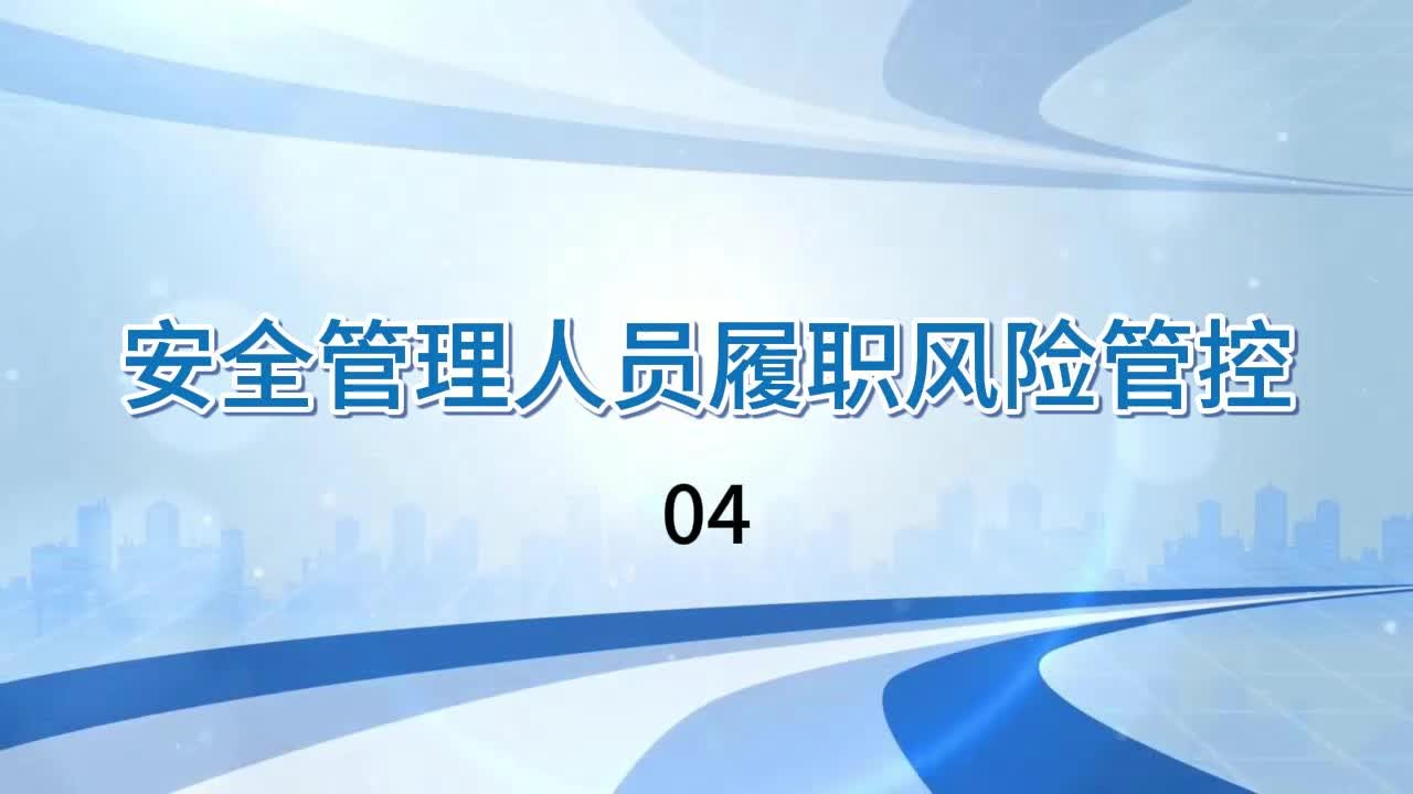 安全管理人员履职风险管控04哔哩哔哩bilibili