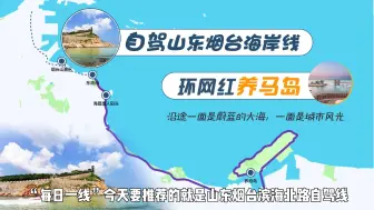 Download Video: 山东烟台最强自驾指南，打卡网红粉沙滩，领略东方夏威夷风光！