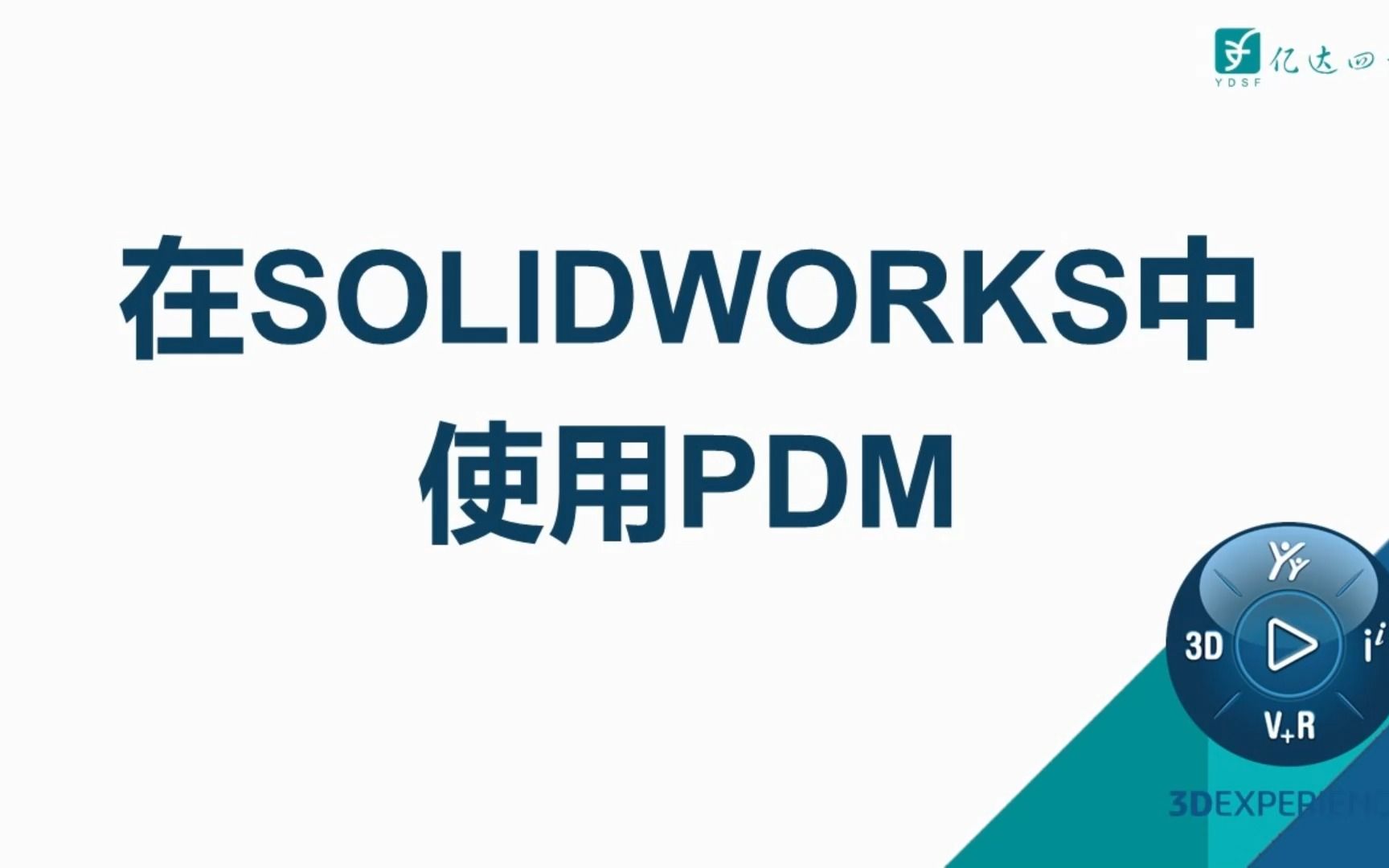 PDM应用技巧之在SOLIDWORKS环境下如何使用PDM哔哩哔哩bilibili