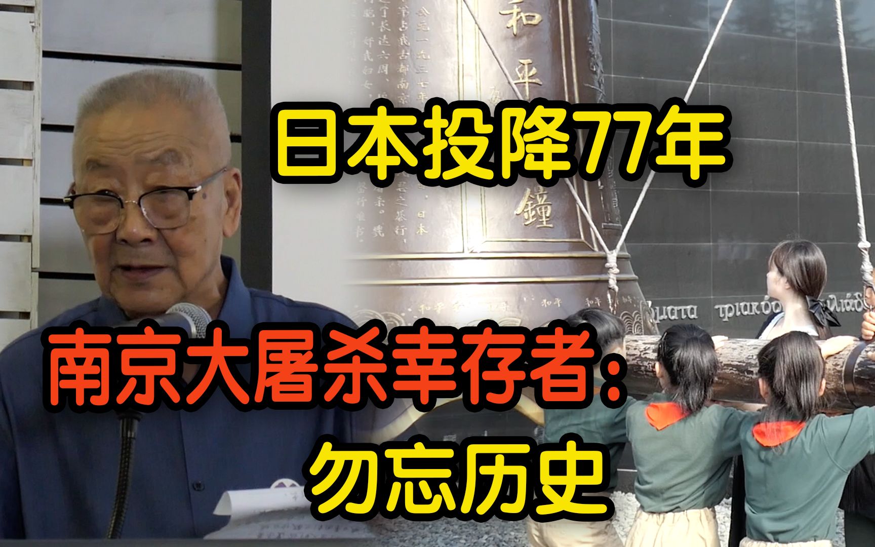 [图]日本投降77年 南京大屠杀幸存者：永远不要忘记历史