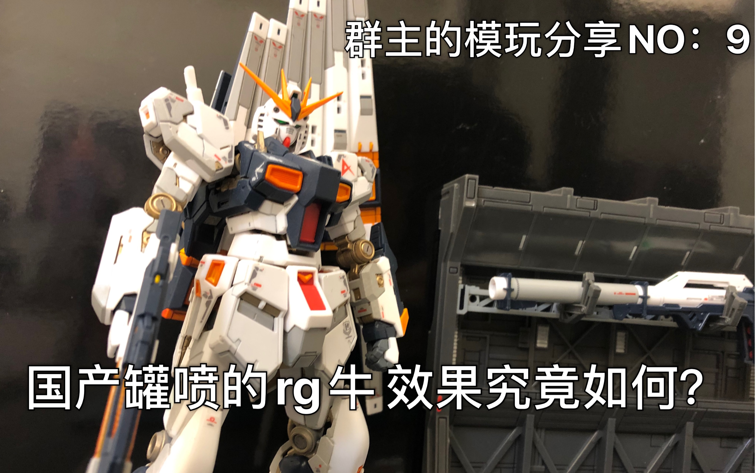 【国产罐喷】制作的牛高达效果如何?