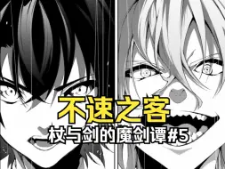 Download Video: 【杖与剑的魔剑谭5】砸场子的来了