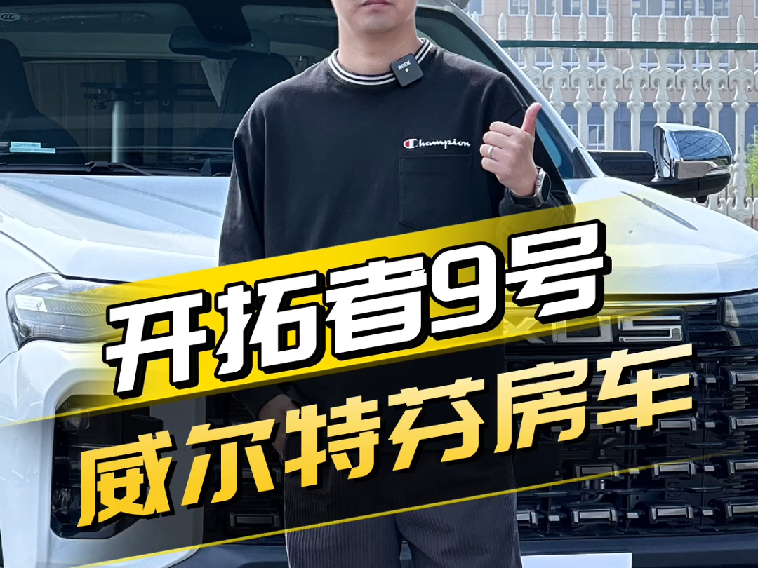 带升顶的四驱越野皮卡房车,号称男人的大玩具,通勤露营越野全能选手