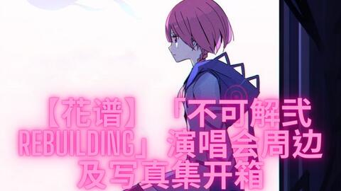 花谱】2nd ONE-MAN LIVE「不可解弐Q2」演唱会官方周边开箱-哔哩哔哩