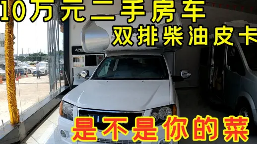 你们要的10万块钱的二手房车来了，水电已整备完毕开着直接出发！