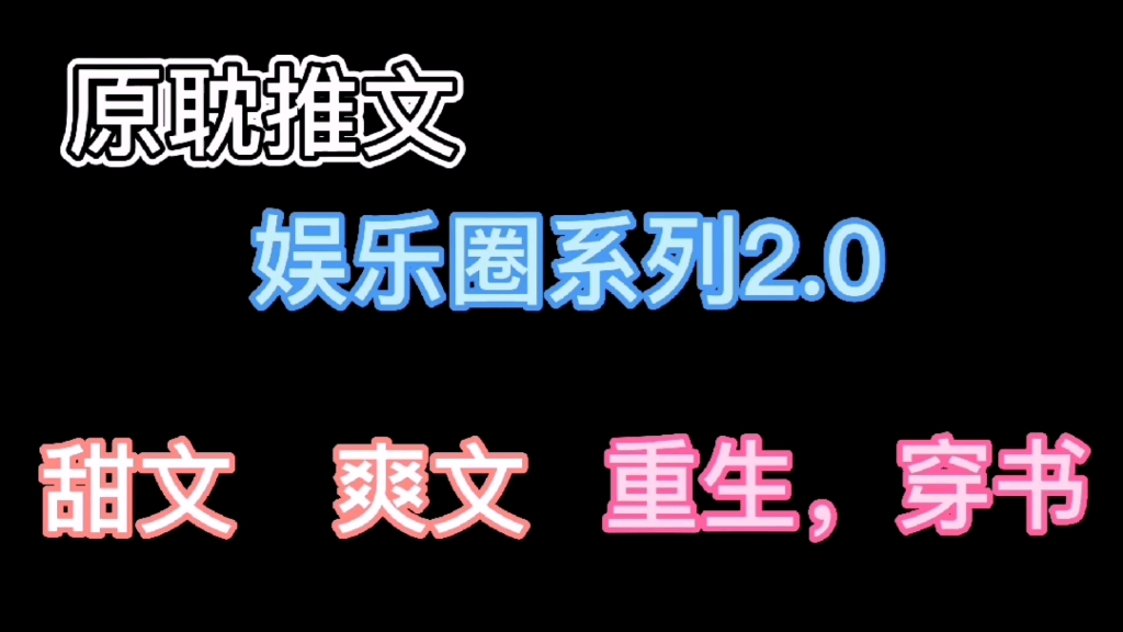 原耽推文—娱乐圈系列2.0 超爽,超甜的娱乐圈文!哔哩哔哩bilibili