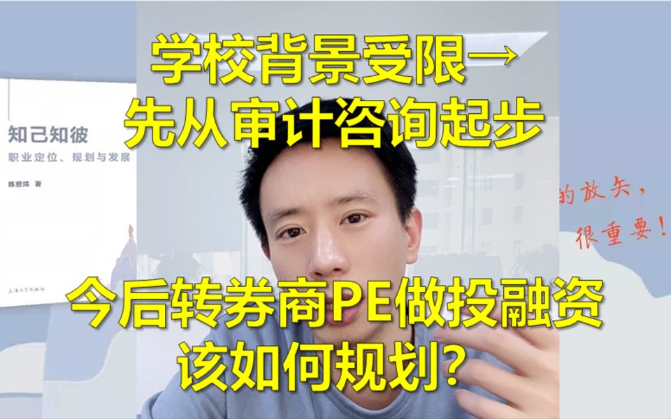 目前学校背景受限所以先从审计咨询起步,今后想去券商PE做投融资该如何规划?哔哩哔哩bilibili