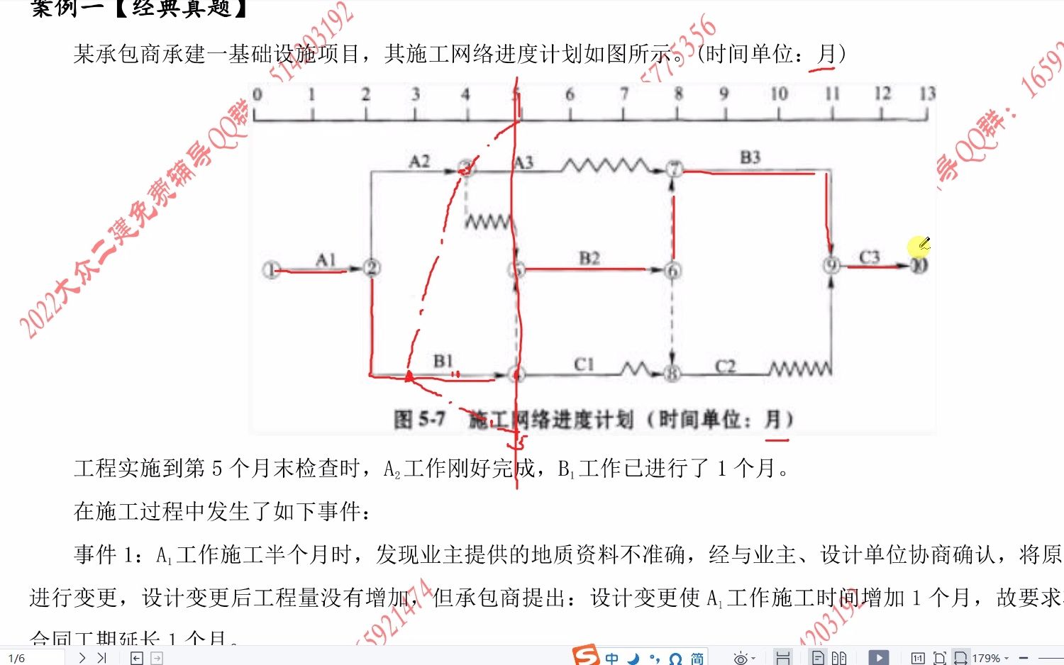 [图]刘斌老师 2022年 一级造价师 案例分析 3月10日 流水施工与网络计划作业解析