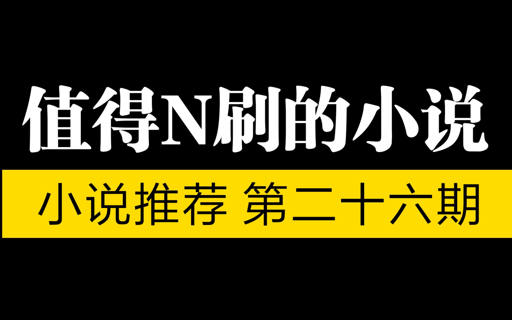 【言情推文】五本最好看的小说!没有之一!强烈推荐哔哩哔哩bilibili