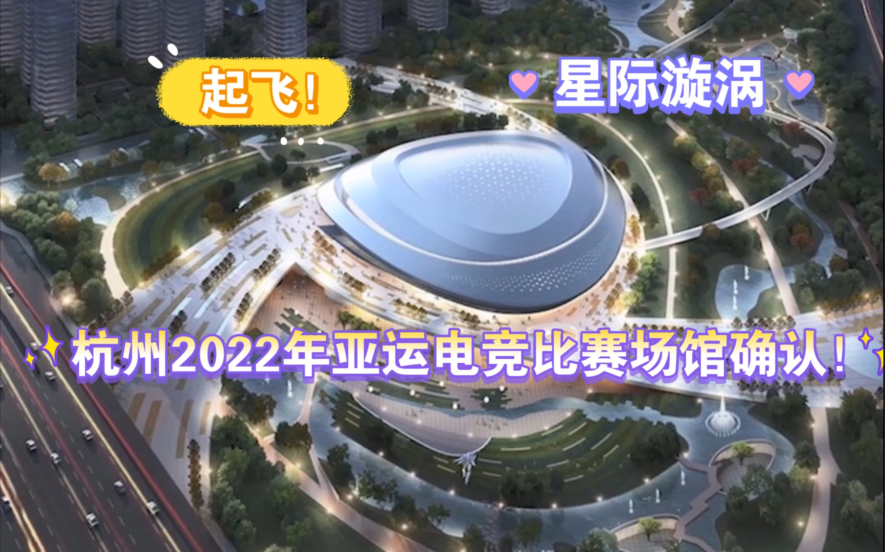 2022年杭州亚运会比赛场馆公布!超酷星际漩涡造型!准备好抢票了吗!哔哩哔哩bilibili