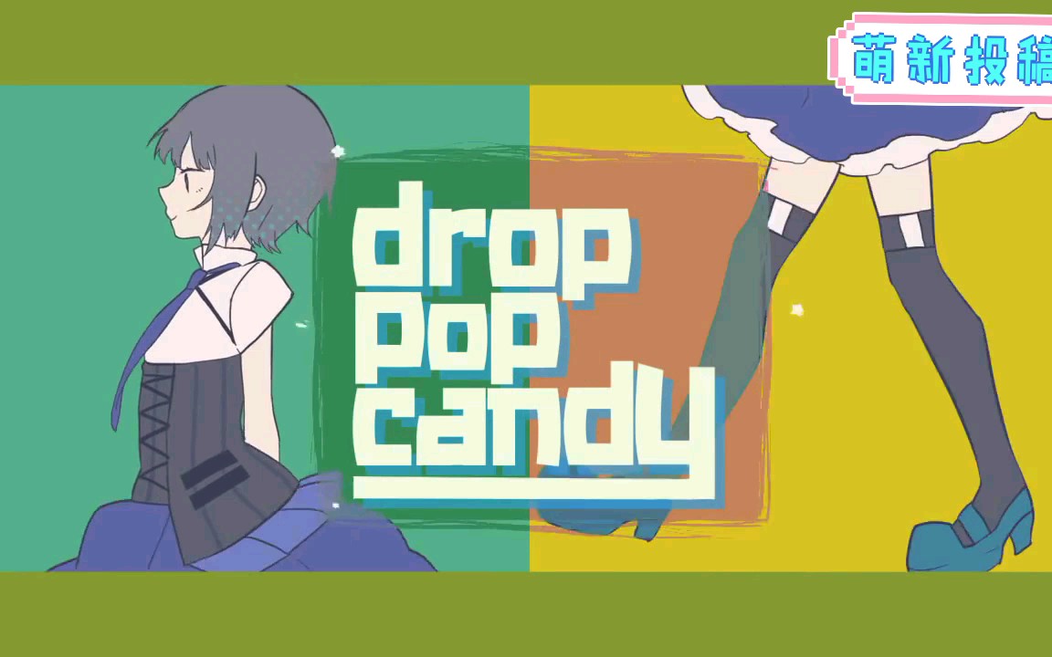 [图]《REOL/ギガP演唱歌曲《drop pop candy》，超可爱，不要错过哦！！》