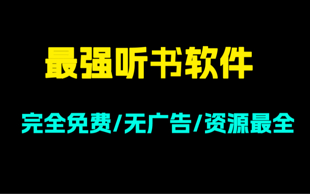 最强听书软件,完全免费无广告!支持倍速哔哩哔哩bilibili