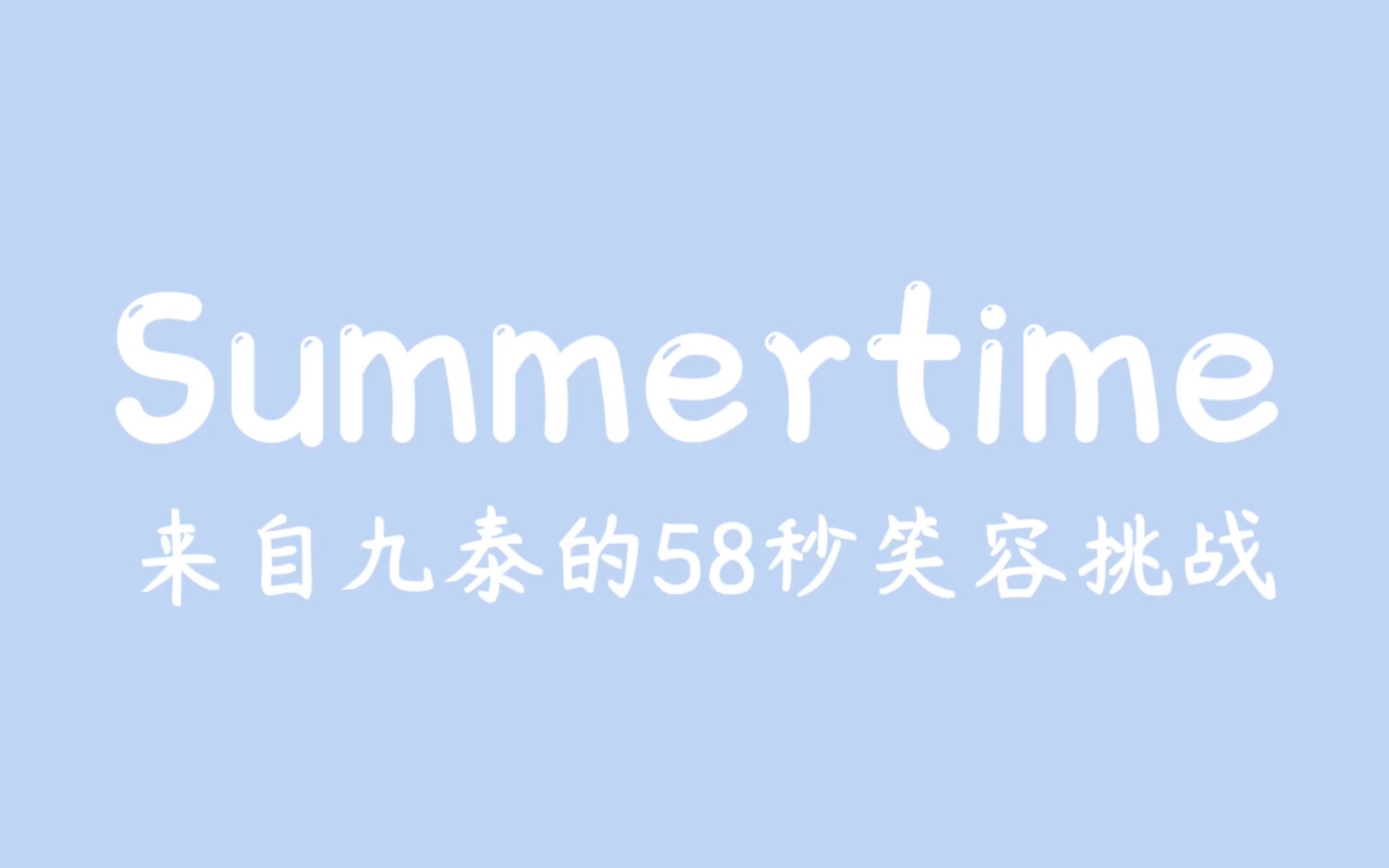 【张九泰】summertime|58秒笑容挑战!来自大哥的治愈力量哔哩哔哩bilibili