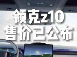 Download Video: 领克z10这定价是要掀桌子的节奏啊？#领克z10 #领克03 #小米su7