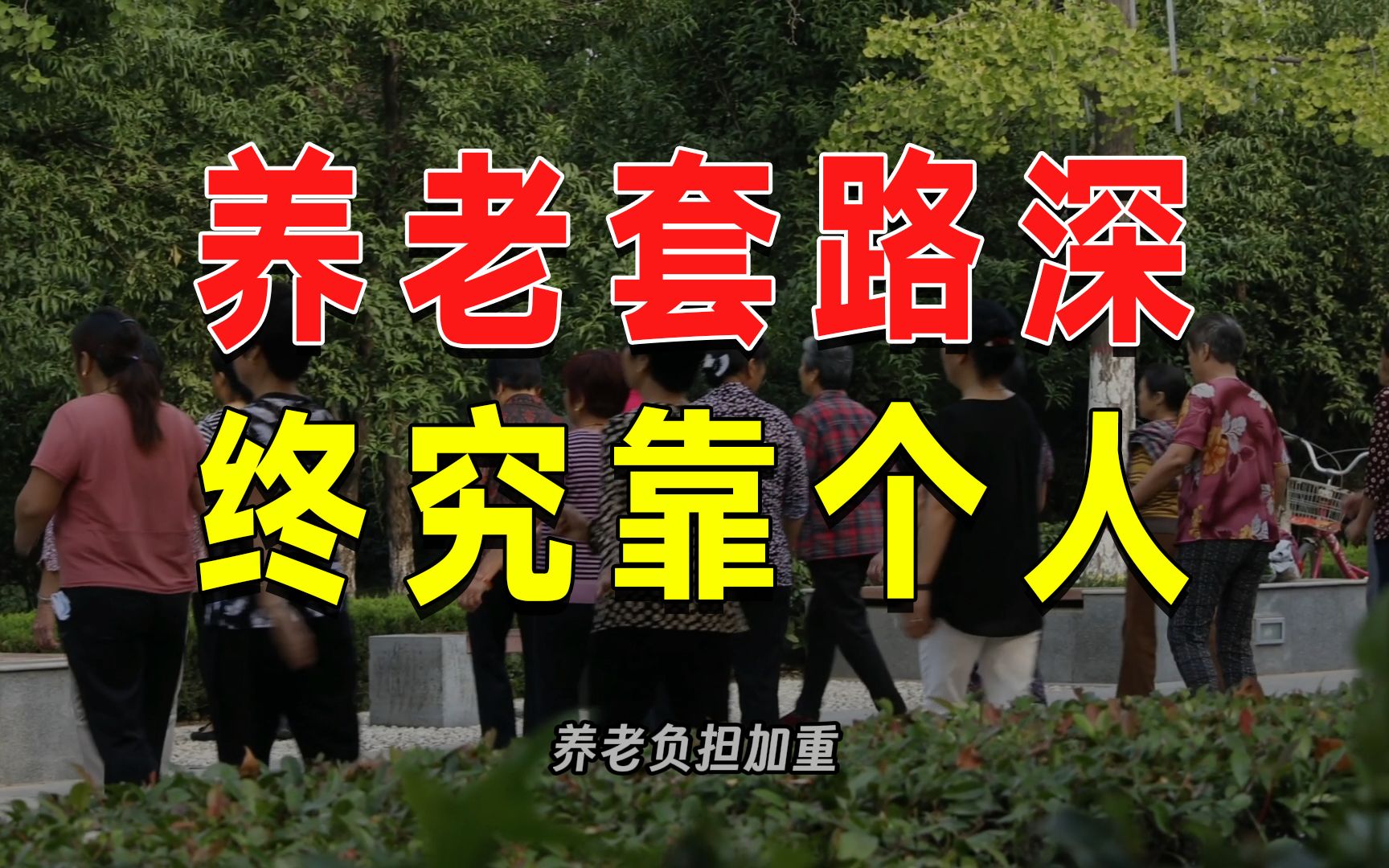 城镇养老金19连涨,农村13年仅涨43元,差距为什么那么大?哔哩哔哩bilibili