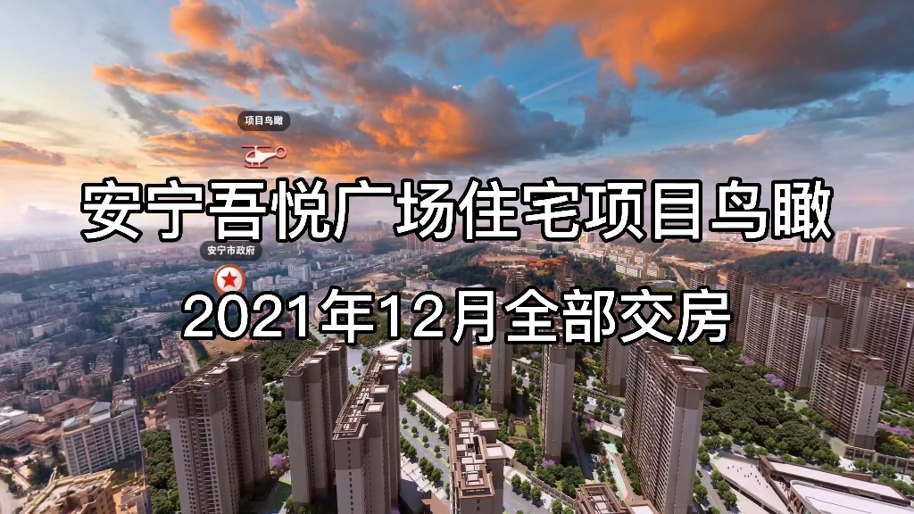 安宁现在房价怎么样了,吾悦广场已经开业了,来看看他的住宅品质高不高!哔哩哔哩bilibili