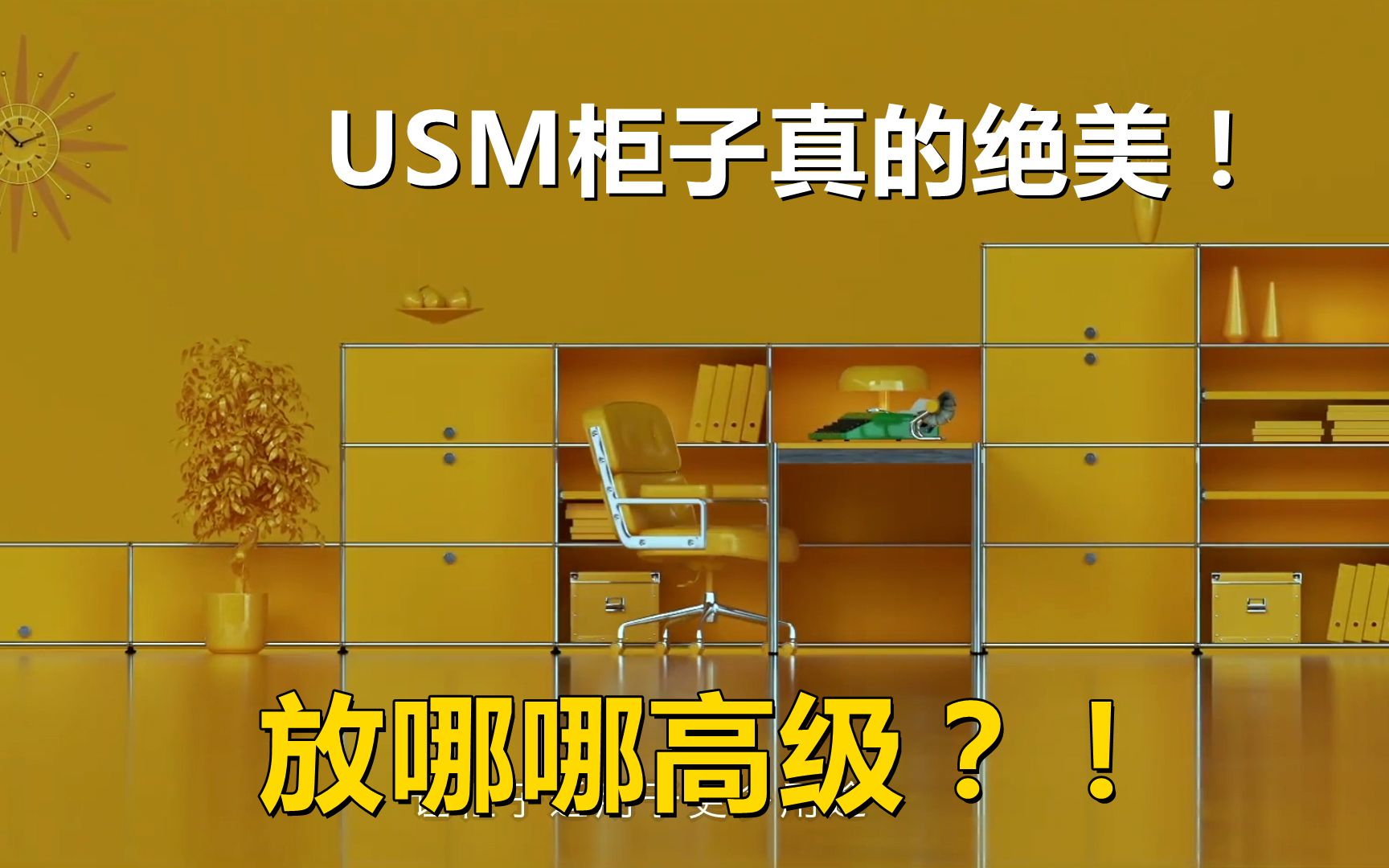 家居博主的终极梦想!像#乐高 一样可以“拼”的瑞士USM柜子,多变造型,百年网红,超高颜值,谁能实现USM自由!哔哩哔哩bilibili