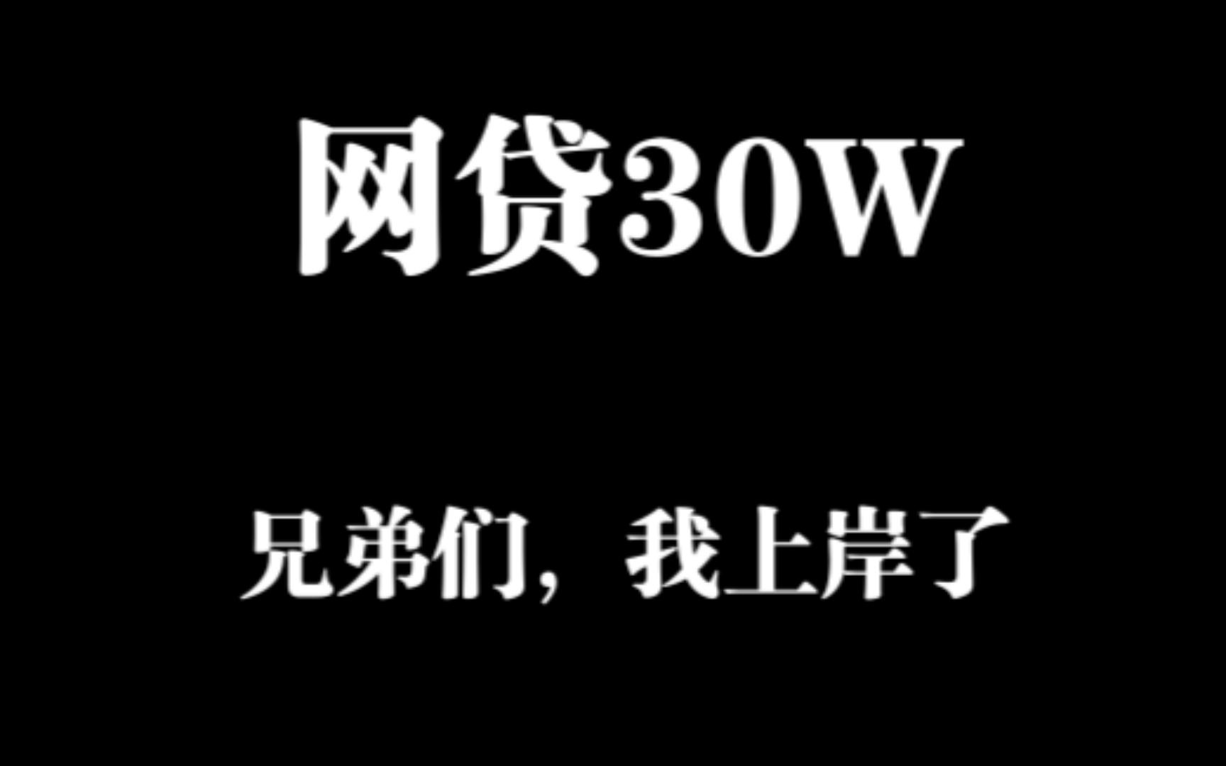 负债30W,历时5年我终于还清网贷了,兄弟们不要以贷养贷,祝你们早点上岸哔哩哔哩bilibili