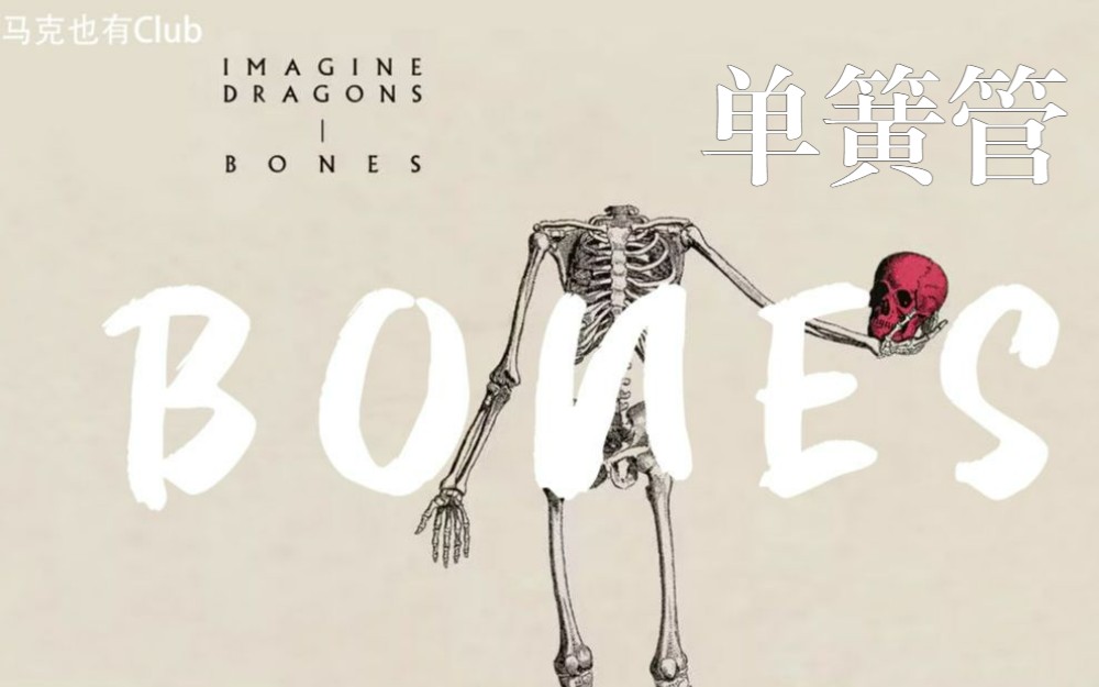 [图]【单簧管谱】Bones Imagine Dragons 附伴奏