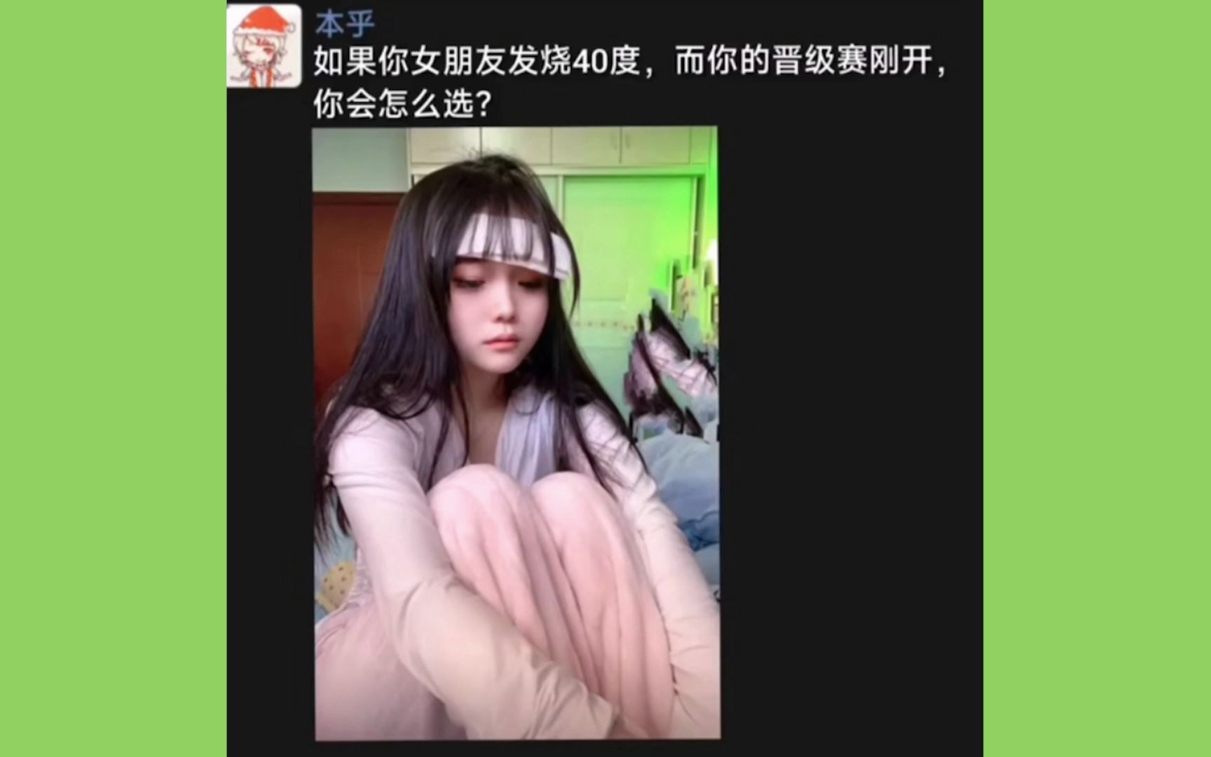 [图]如果你女朋友发烧四十度，而你的晋级赛刚开，你该怎么选？