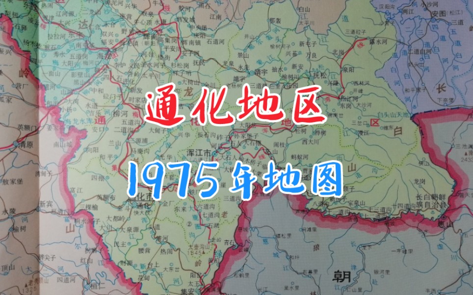 1975年地图吉林通化地区哔哩哔哩bilibili