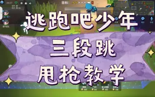 Descargar video: 甩枪和三段跳的详细教程，萌新必看（逃跑吧少年）