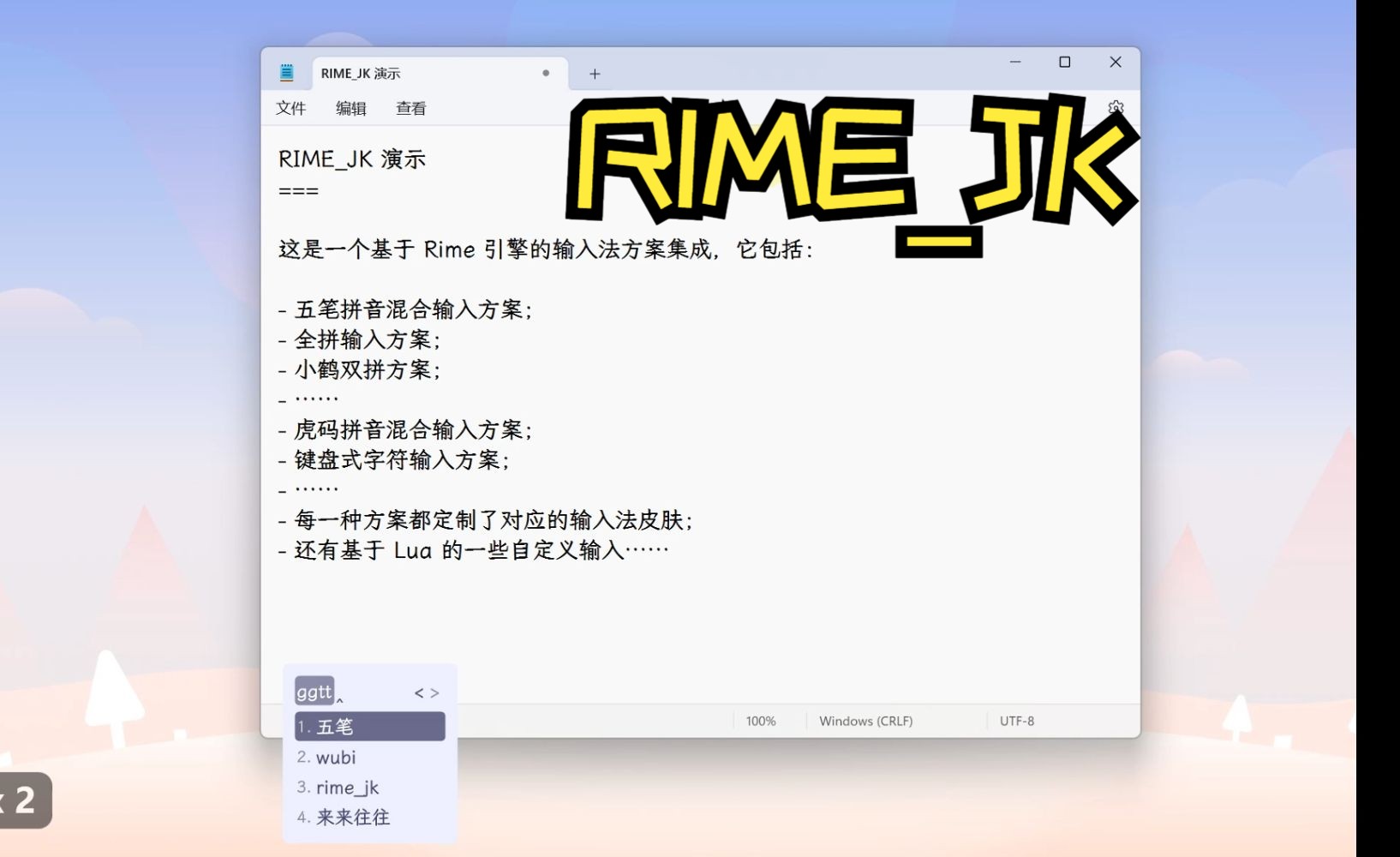 63闲聊66 rime_jk 输入法方案演示