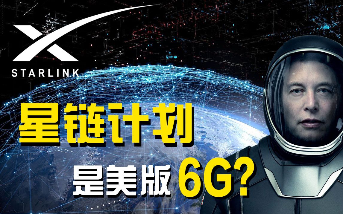 【融中财经】5G已经这么快了,为什么马斯克还要搞星链计划?哔哩哔哩bilibili