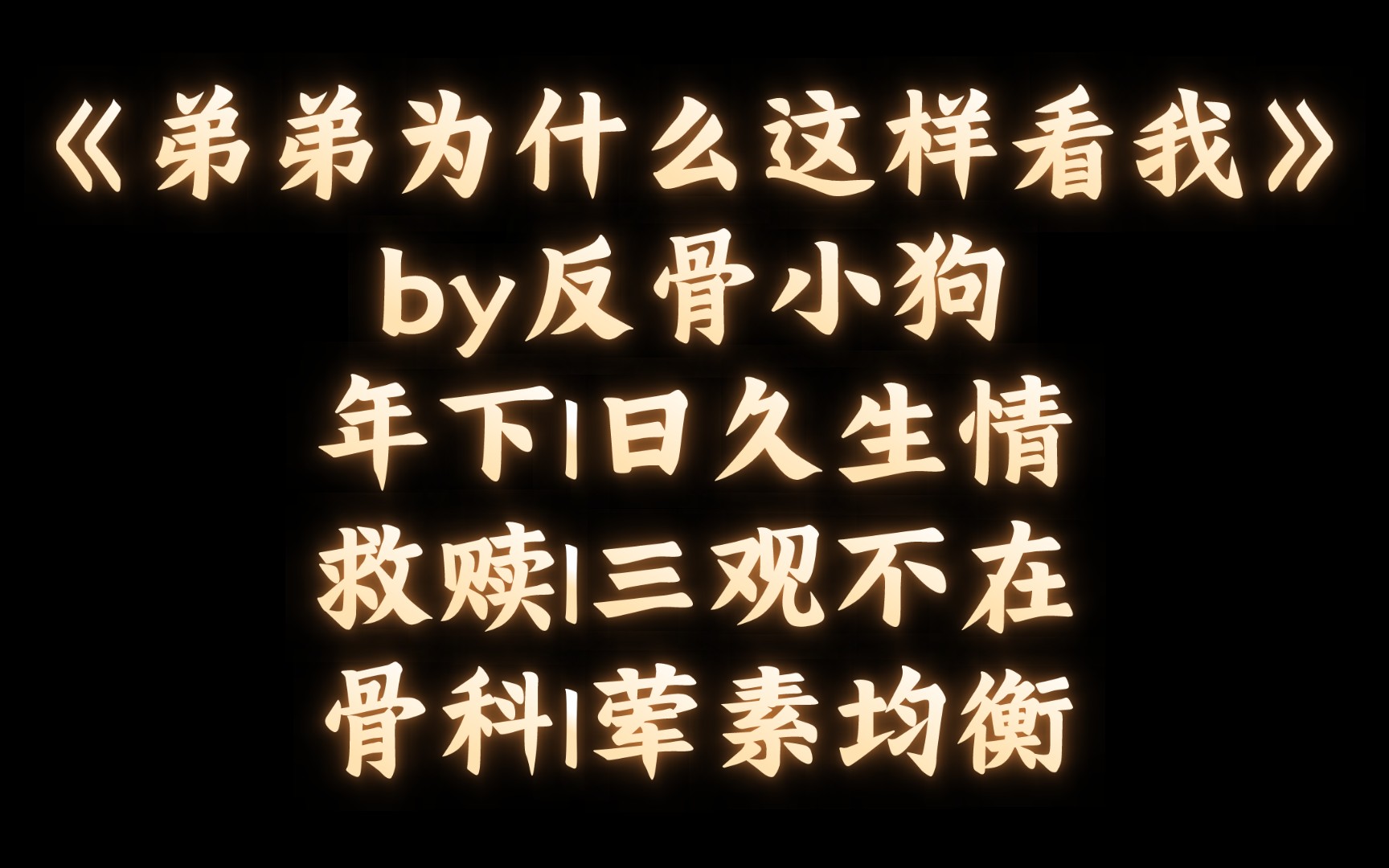 [图]【BL推文】《弟弟为什么这样看我》by反骨小狗/我们共享欢愉、灿烂、爱意。我们共享眼泪、克制、失意。