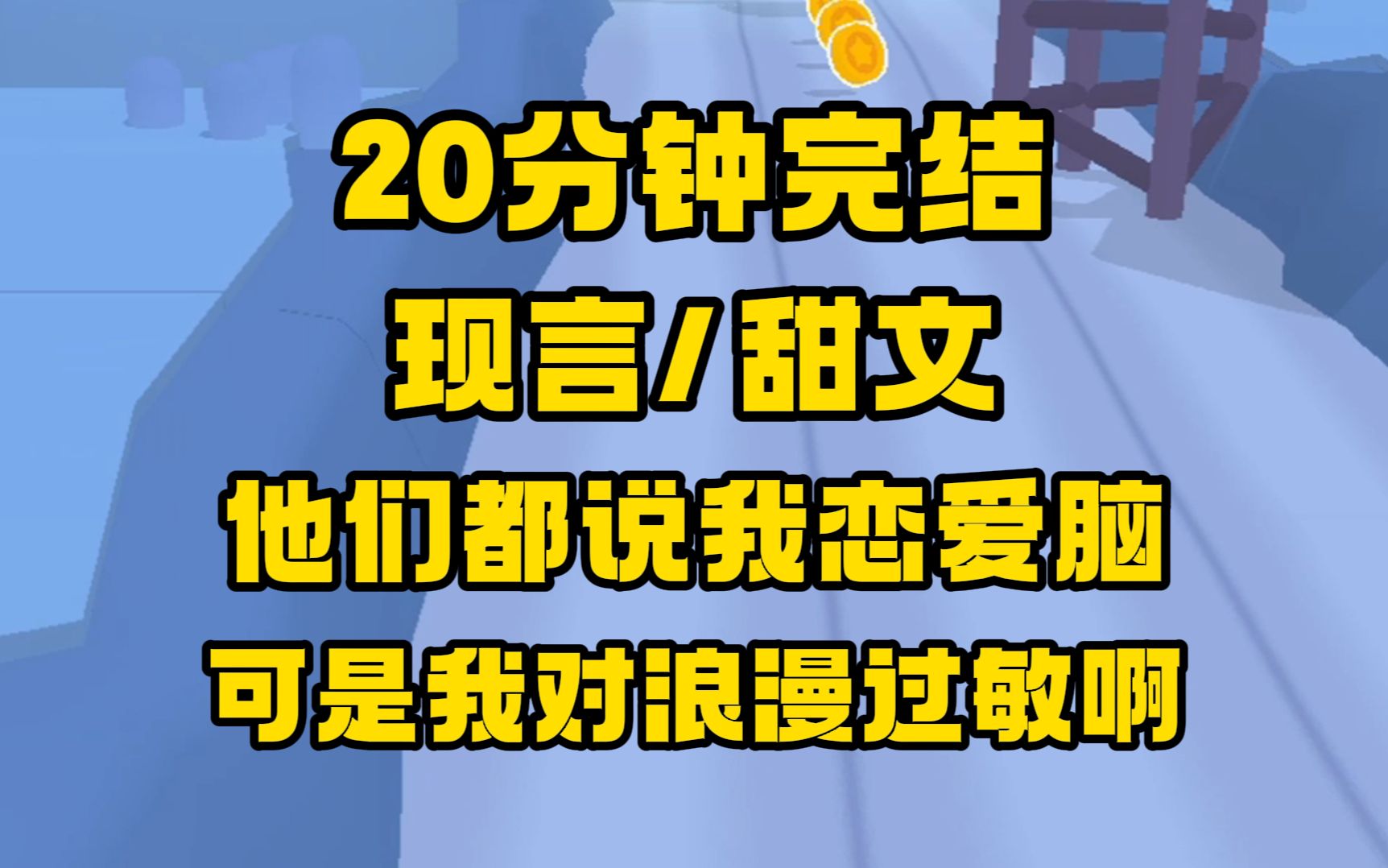 [图]【完结文】现言/甜文，她只是个保姆而已啊，我为什么要动心？全场哄笑，我该很伤心吗？不！他说的对，他一月给我6W！