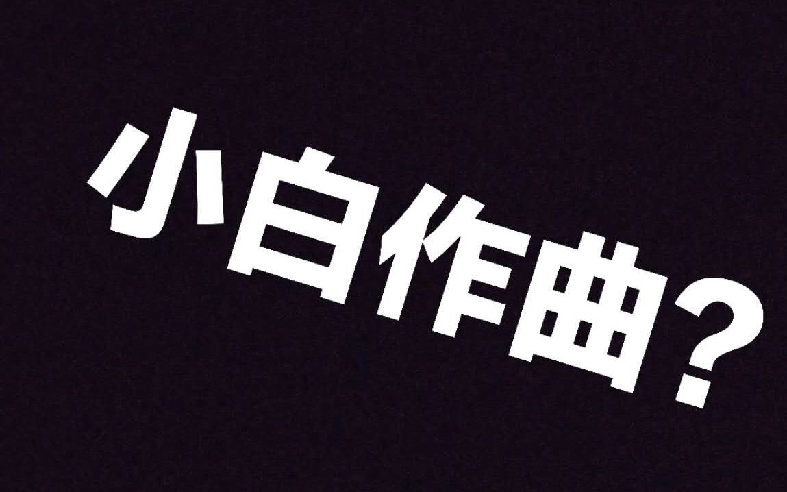 和表弟两人做的一首折腾了一晚上的纯音乐!(半成品)