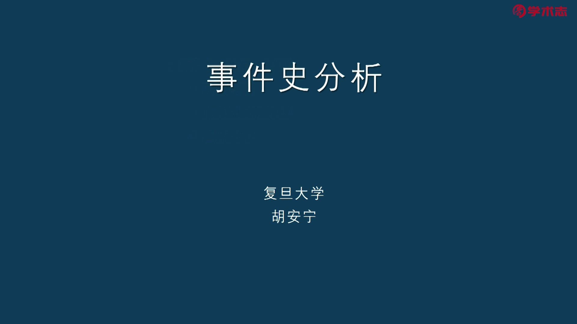 复旦大学胡安宁教授事件史分析课程体验哔哩哔哩bilibili