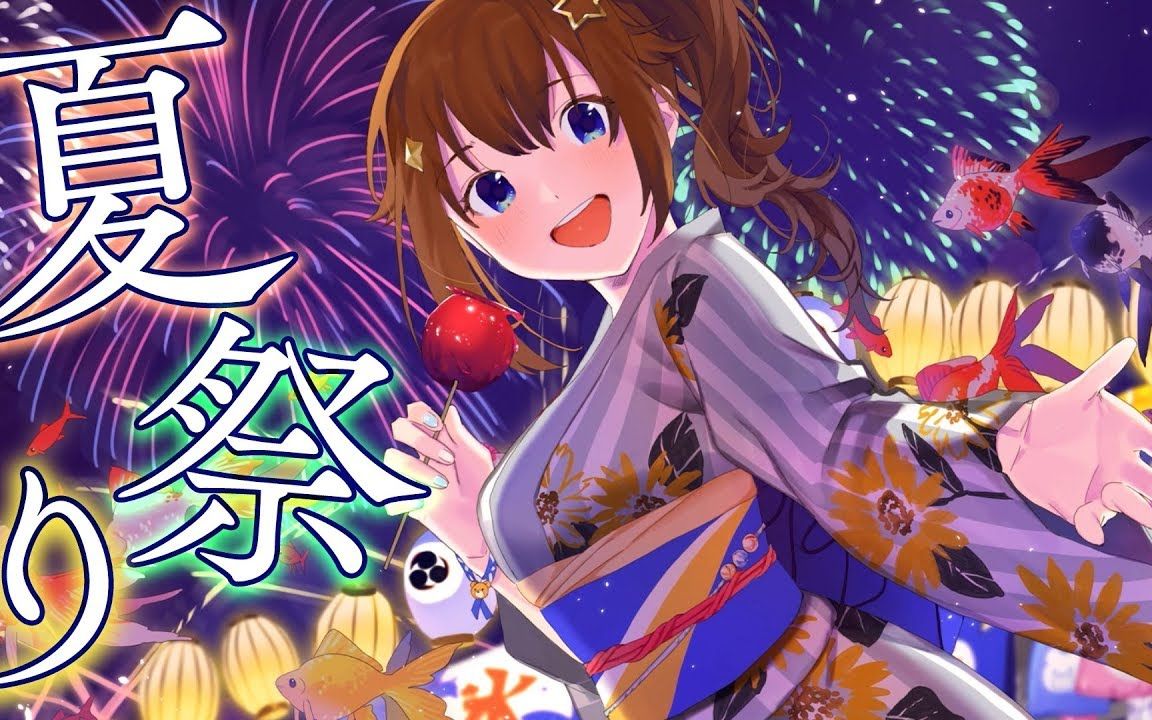 【自制字幕】夏祭り/时乃空【翻唱】