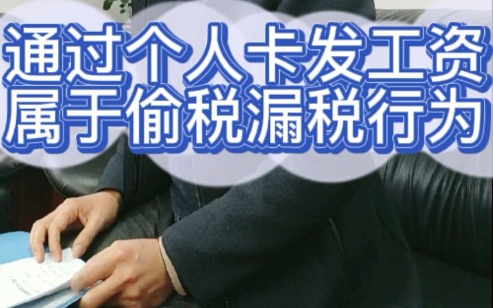 通过个人卡发工资属于偷漏税行为吗?哔哩哔哩bilibili