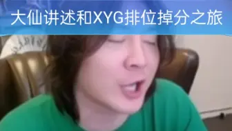大仙讲述XYG赛后下播和豆子酷偕打排位的掉分之旅！