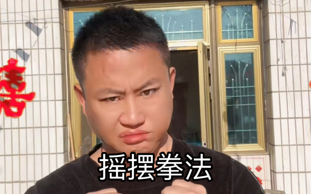 我奶摇摆拳法创始人