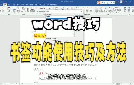 【Word技巧】今天教你三分钟学会使用word文档中的书签功能,使用的方法与技巧哔哩哔哩bilibili