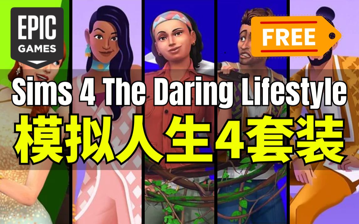 【EPIC】免费领取!模拟人生4 DLC套装  《The Sims 4 The Daring Lifestyle Bundle》游戏推荐