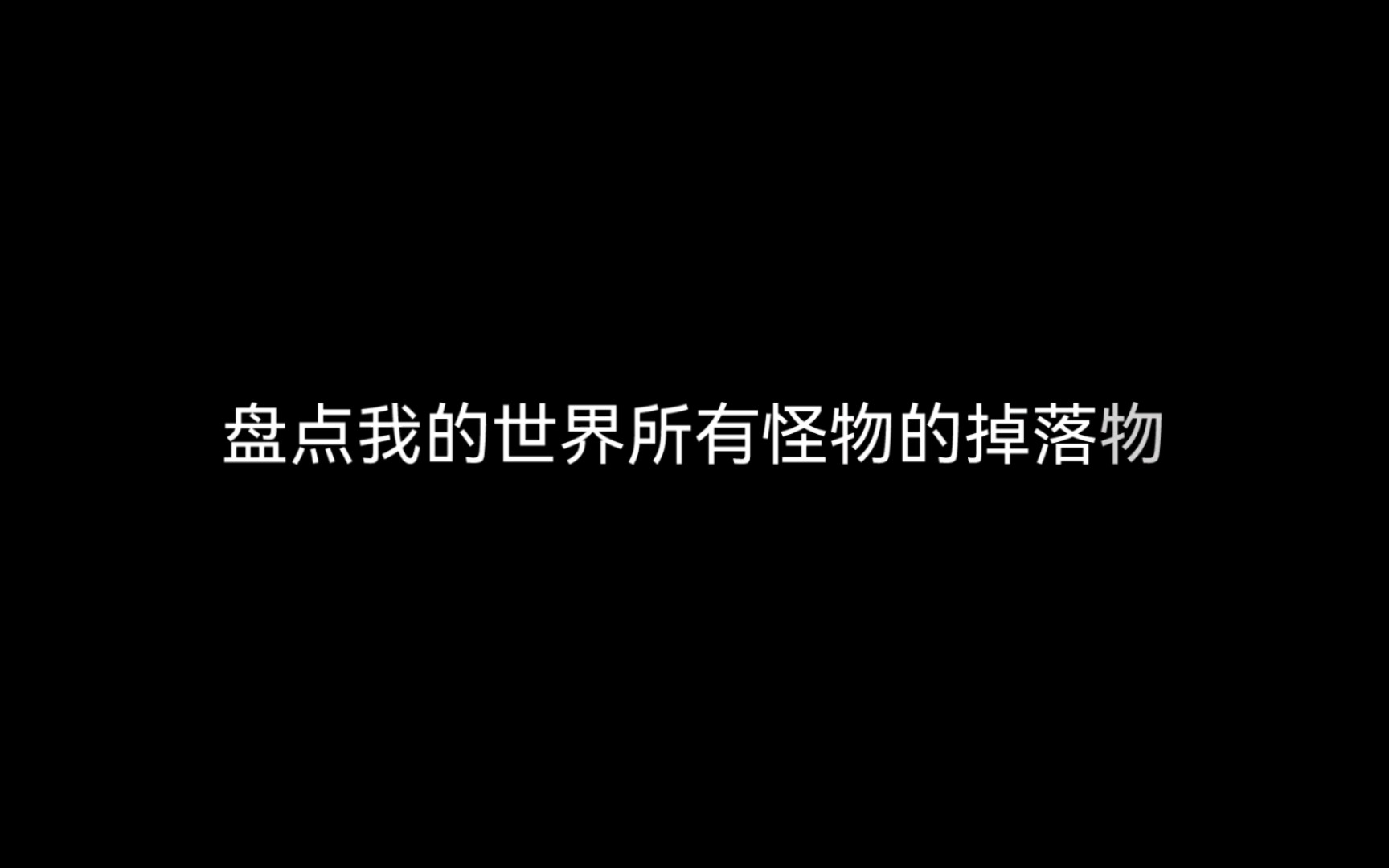 盘点我的世界所有怪物的掉落哔哩哔哩bilibili