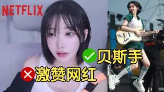 Download Video: [Magenta Shorts] Netflix'激赞网红'邀请的真相 (现在是QWER贝斯手Magenta) 20240815 中字