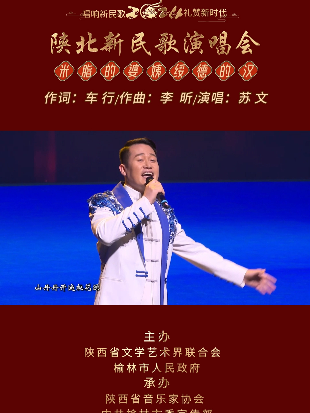 《米脂的婆姨绥德的汉》演唱:苏文