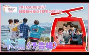 Download Video: 【TREASURE】FIND YOUR KOREA Coming Soon~