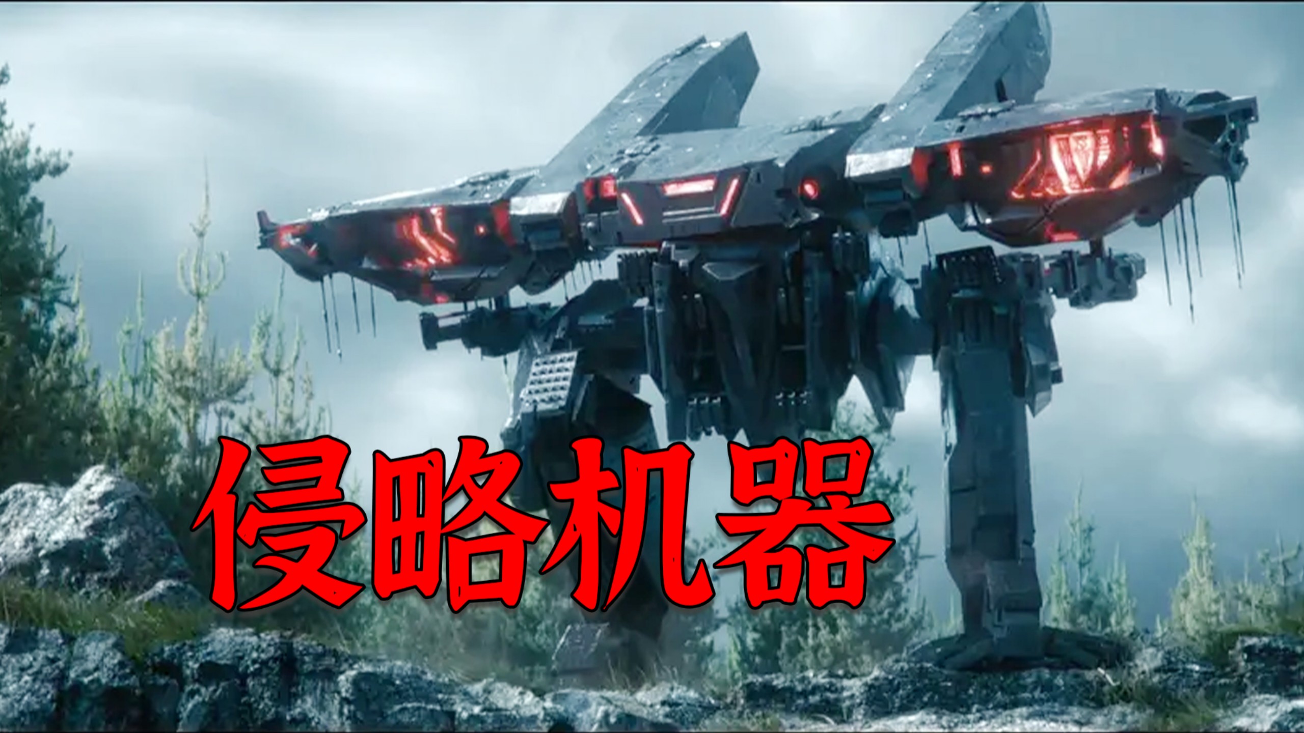 最新动作惊悚电影《侵略机器》，一群特种兵演习，竟遭一台外星杀戮机器袭击