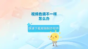 Télécharger la video: 视频色调不一样怎么办，教你统一视频色调