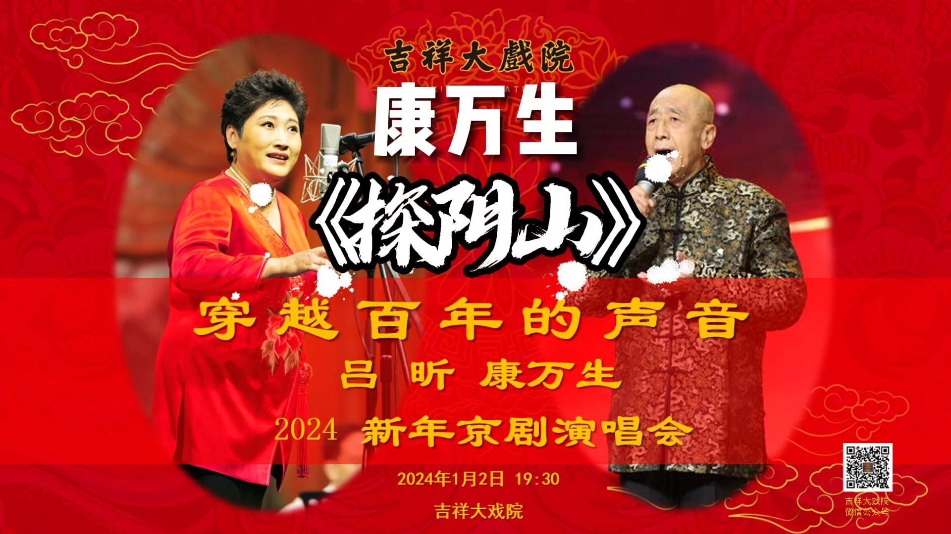 康万生《探阴山》选段 司鼓:陈熙凯 琴师:王志林 穿越百年的声音 吕昕